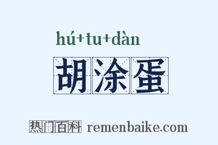 胡涂蛋是什么意思的图片